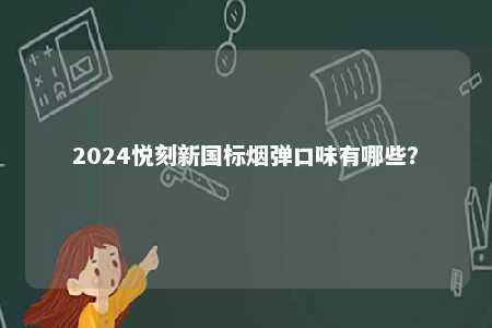 2024悦刻新国标烟弹口味有哪些？ 